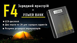 Зарядний пристрій NITECORE F4 чотирьохканальний 18650 + Power Bank (Зовнішній акумулятор, Power Bank)