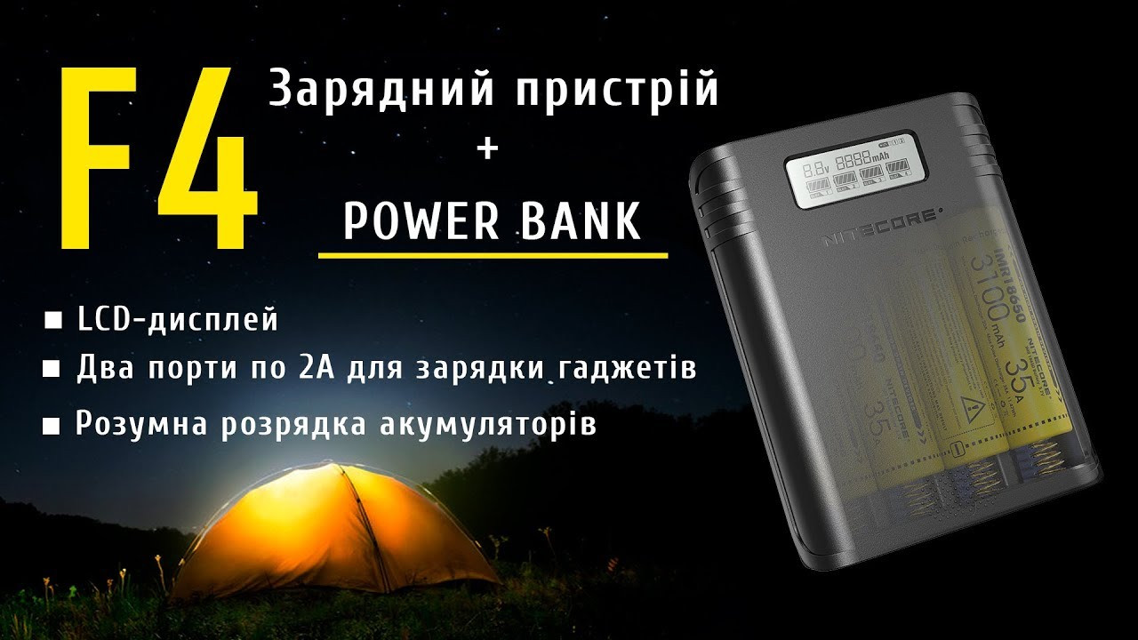 Зарядний пристрій NITECORE F4 чотирьохканальний 18650 + Power Bank (Зовнішній акумулятор, Power Bank)