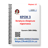 Крок 3. Медицина. Буклети 2005, 2006, 2007, 2008. Для українців україномовних. Формат А5