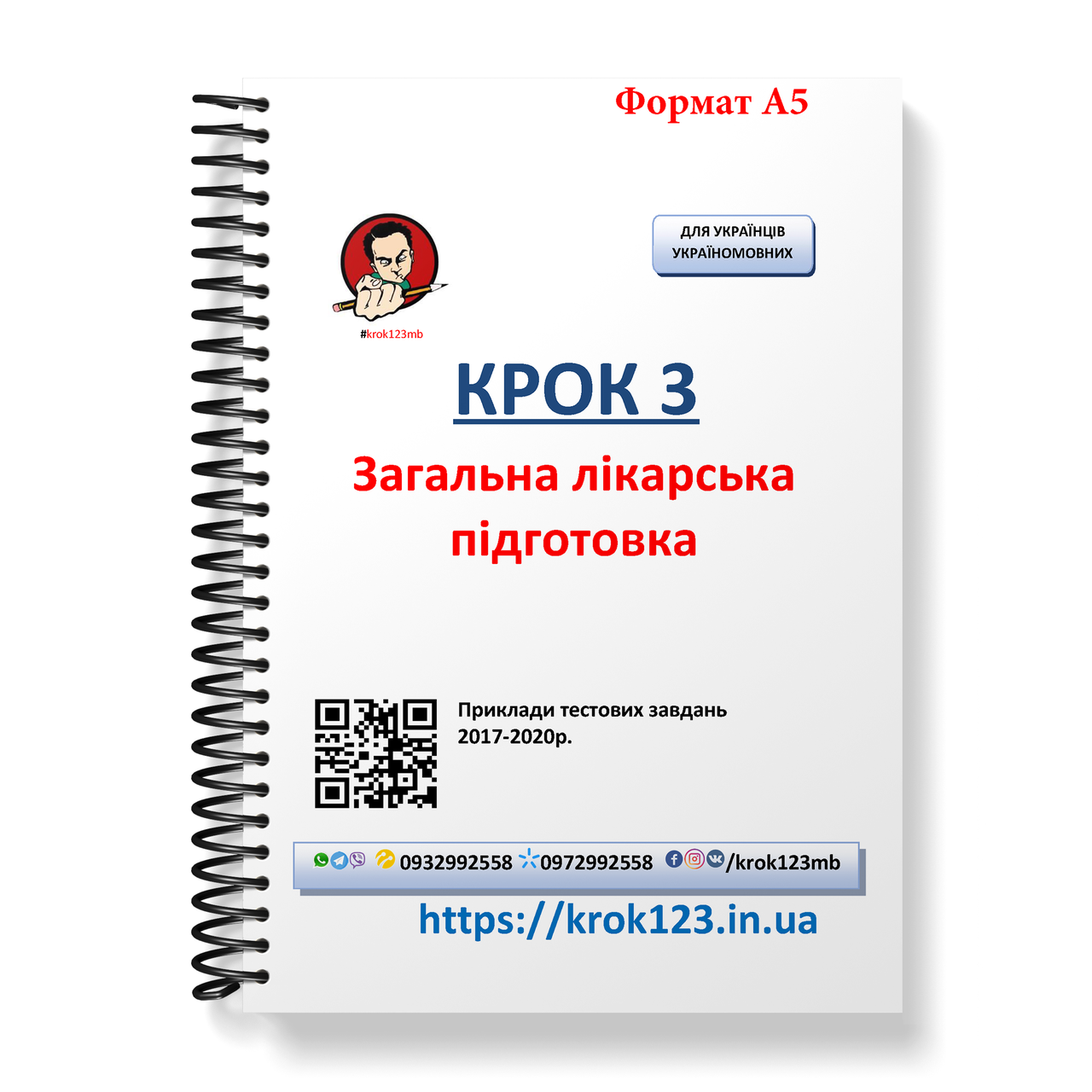 Крок 3. Медицина. Приклади тестових завдань 2017 - 2020. Для українців україномовних