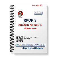 Крок 3. Медицина. Примеры тестовых задач 2017 - 2020. Для украинцев украинственных