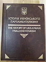 Книга «Історія Українського парламенту I-III»