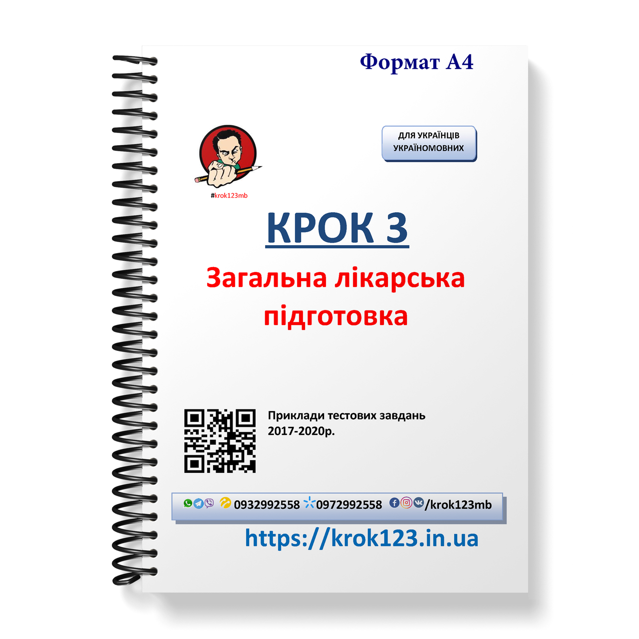 Крок 3. Медицина. Приклади тестових завдань 2017 - 2020. Мова українська. Фортмат А4