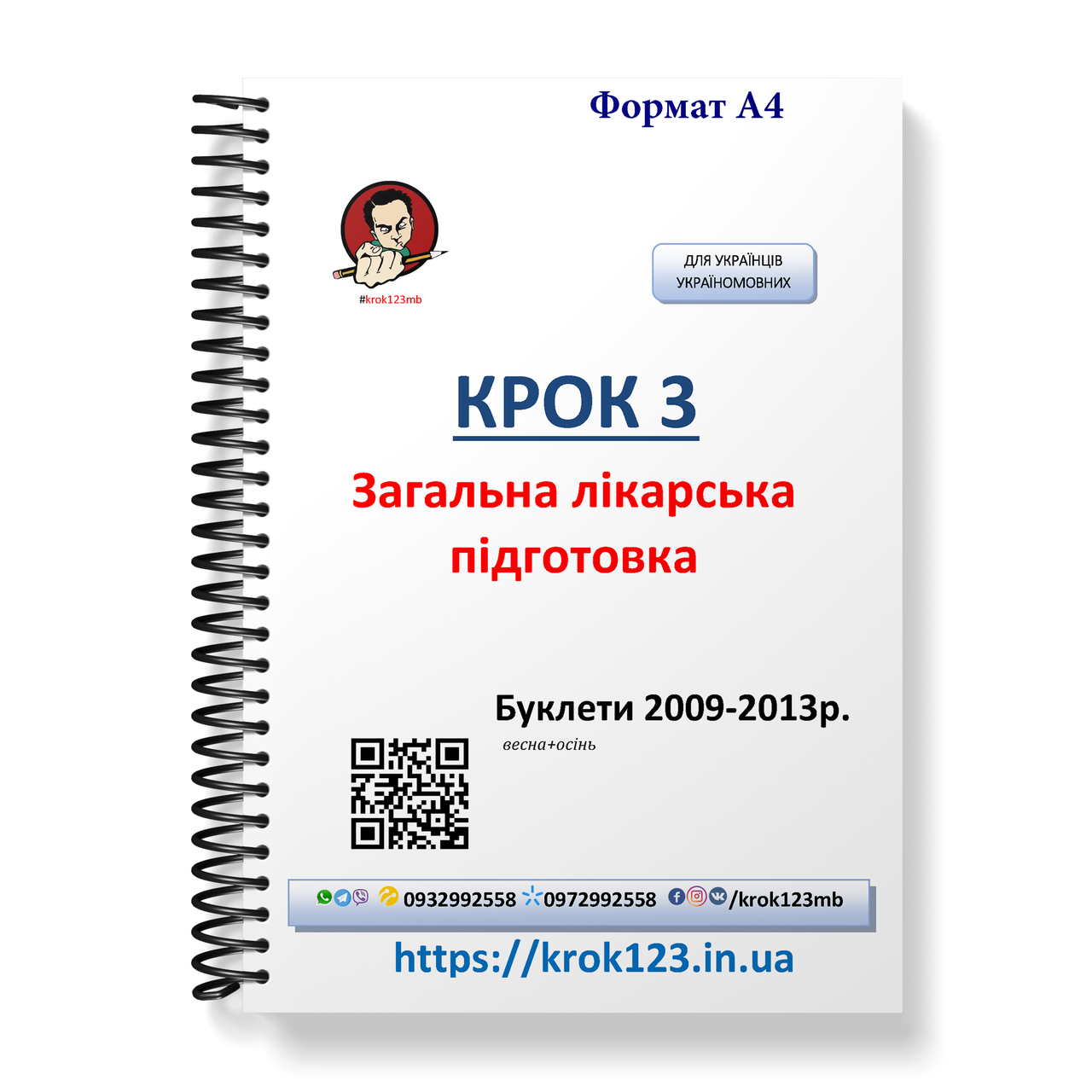 Крок 3. Медицина. Буклети 2009 - 2013 (весна + осінь). Для українців україномовних. Формат А4