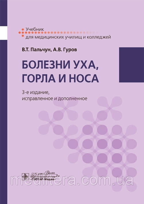 Пальчун Хвороби вуха, горла і носа. Підручник 2021 рік