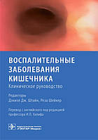 Штайн, Р. Шейкер Запальні захворювання кишечника. Клінічне керівництво 2021 рік