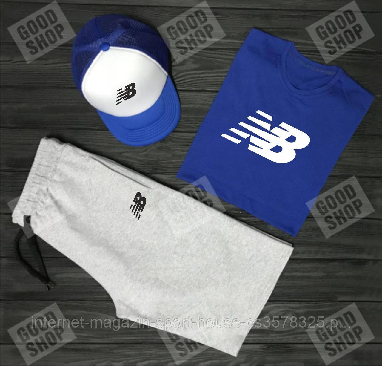 Чоловічий комплект футболка, кепка і шорти New Balance синього, сірого і білого кольору (люкс )