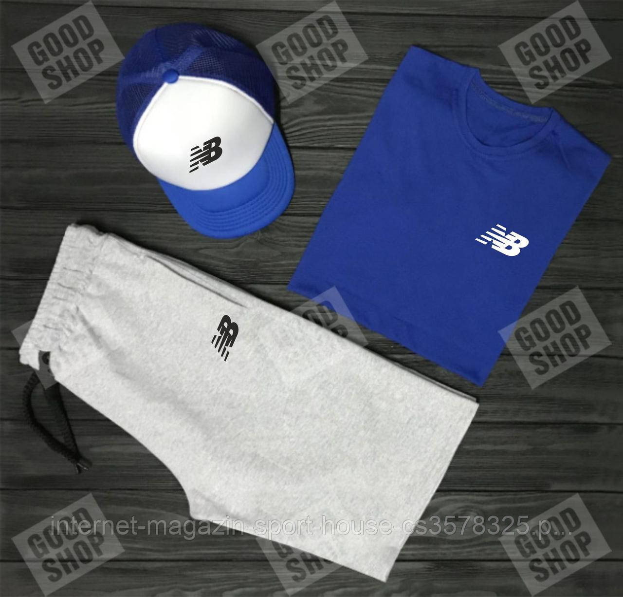 Чоловічий комплект футболка, кепка і шорти New Balance синього, сірого і білого кольору (люкс )