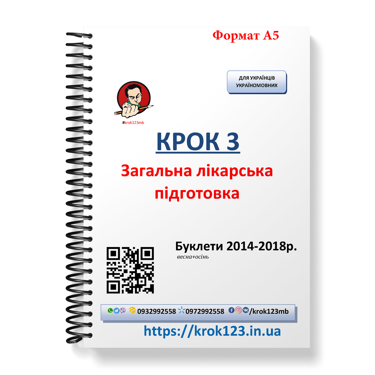 Крок 3. Медицина. Буклети 2014 - 2018 (весна + осінь). Для українців україномовних. Формат А5