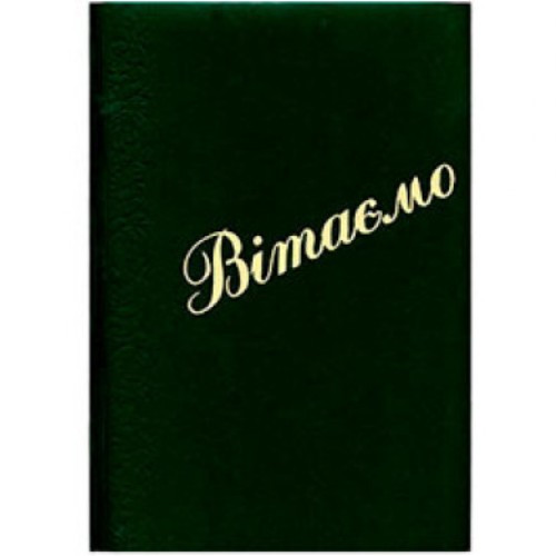 Папка "Вітаємо" зелена, тиснення золото, фото 1