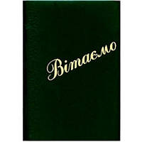 Папка "Вітаємо" зеленая, тиснение золото