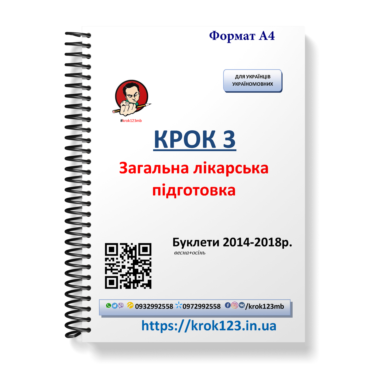 Крок 3. Медицина. Буклети 2014-2018 (весна + осінь). Для україномовних українців. Формат А4