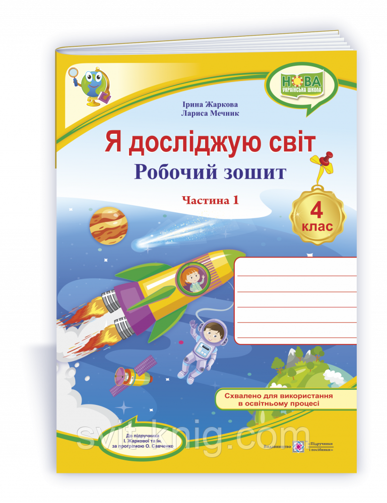 Робочий зошит. Я досліджую світ. 4 клас. ( до підручника І. Жаркової, Л. Мечник). Частина 1. НУШ.