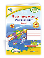 Робочий зошит. Я досліджую світ. 4 клас. ( до підручника І. Жаркової, Л. Мечник). Частина 1. НУШ.