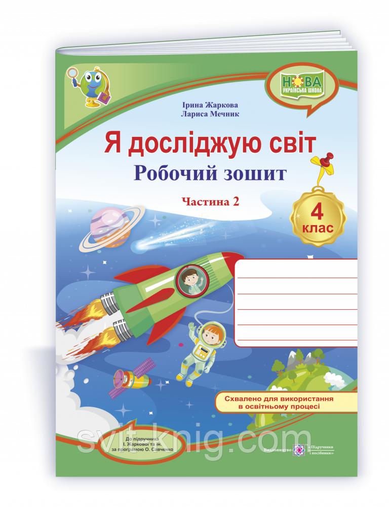 Робочий зошит. Я досліджую світ. 4 клас. ( до підручника І. Жаркової, Л. Мечник). Частина 2. НУШ.