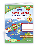 Робочий зошит. Я досліджую світ. 4 клас. ( до підручника І. Жаркової, Л. Мечник). Частина 2. НУШ.