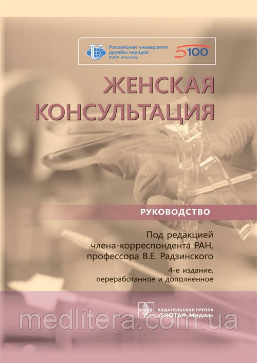 Радзинського Жіноча консультація. Керівництво 2021 рік