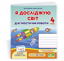 Я досліджую світ. Діагностичні роботи. 4 клас. (до підручника Жаркова І.). НУШ.