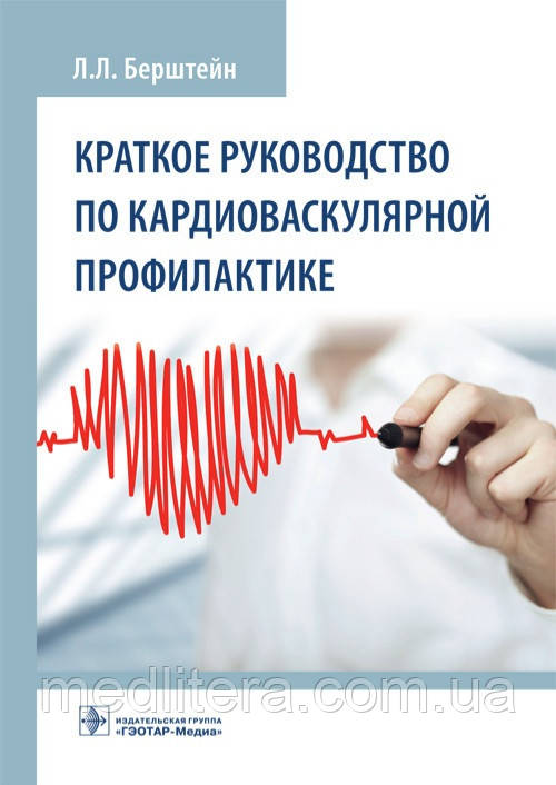 Берштейн Короткий посібник кардіоваскулярної профілактики 2021 рік