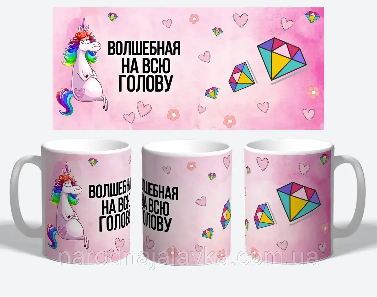 Кружка з принтом Чарівна на всю голову. Веселий подарунок.