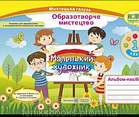 Альбом-посібник «Маленький художник». Образотворче мистецтво. 1 клас Демчак С.,Чернявська Т.