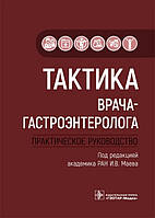 Маєва Тактика лікаря-гастроентеролога. Практичне керівництво 2021 рік