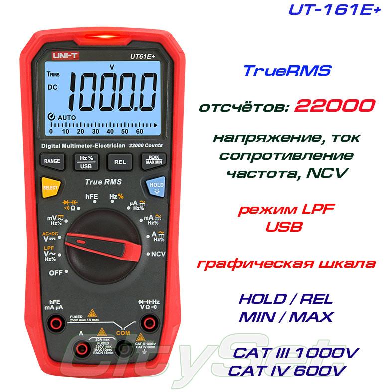 UT161E, професійний мультиметр