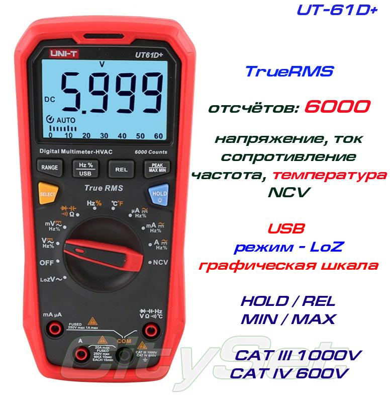 UT61D+, професійний мультиметр