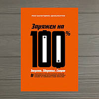 Ренат Шагабутдинов и Эдуард Безуглов Заряжен на 100% Энергия. Здоровье. Спорт
