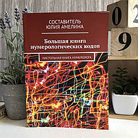 Книга "Большая книга нумерологических кодов. Настольная книга нумеролога" - Юлия Амелина