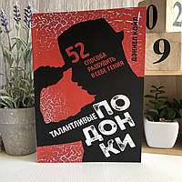 "Талантливые подонки. 52 способа разбудить в себе гения" - Дэниел Койл