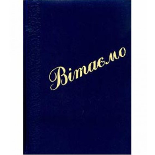 Папка "Вітаємо" синя, тиснення золото, фото 1