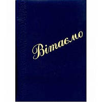 Папка "Вітаємо" синяя, тиснение золото