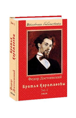 Братья Карамазовы Книга 2 - Федор Достоевский (ID#1452566274), цена ...