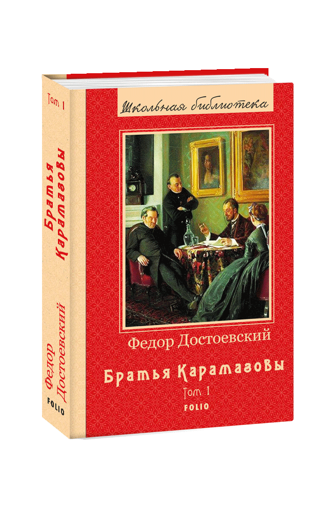 Братья Карамазовы Книга 1 - Федор Достоевский (ID#1452566275), цена ...