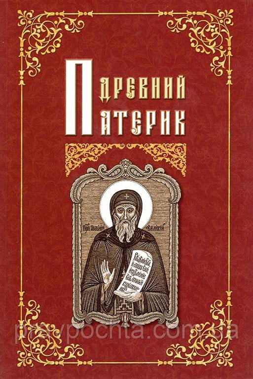 Древній патерик