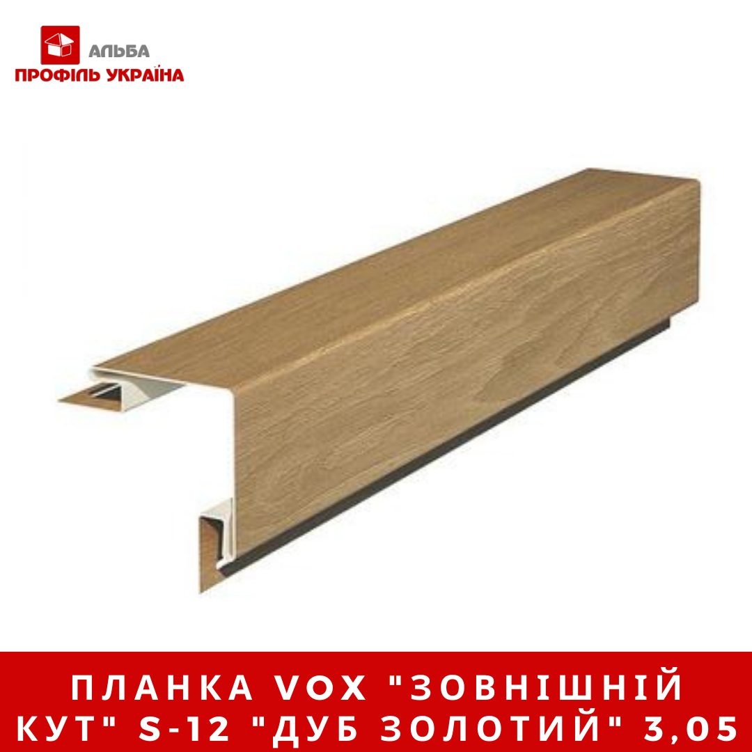 Планка VOX зовнішній кут S-12 дуб золотий 3,05