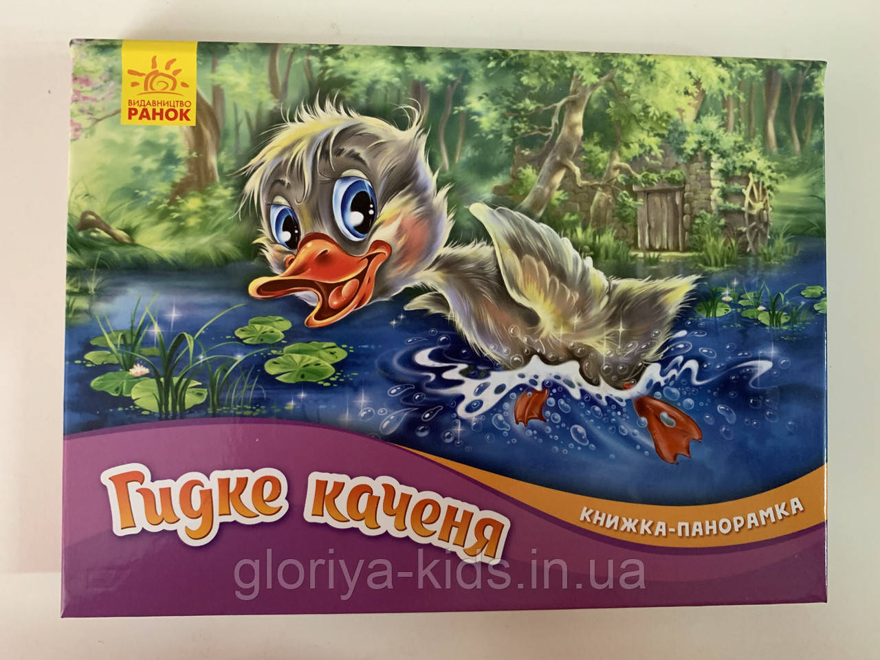 Книжка-панорамка Гидке каченя