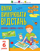 Книга Вмію вимірювати відстань. Довжина. Ширина. Висота. Автор - Ільченко К.В. (Ранок)