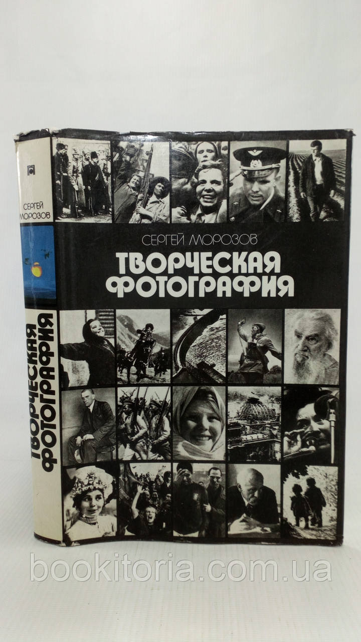 Морозів С. Творча фотографія (б/у)., фото 1