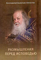 Роздуми перед сповіддю. Протоієрей Валеріан Кречетов