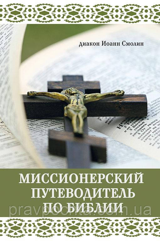 Місіонерський путівник по Біблії. Диякон Іван Смолін