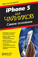 IPhone 5 для чайников. Самое основное / Эдвард Бейг, Боб Ле-Витус /