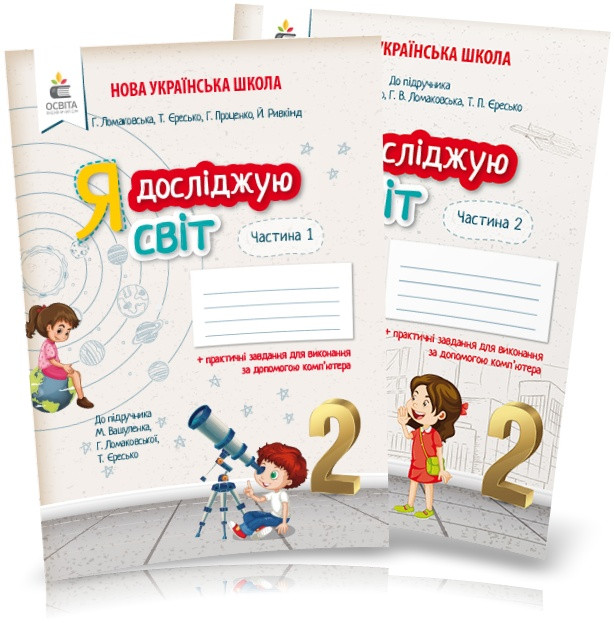 2 КЛАС. Я досліджую світ. Робочі зошити до Вашуленко. Частина 1, 2 (Єресько Т.П.), Освіта, фото 1