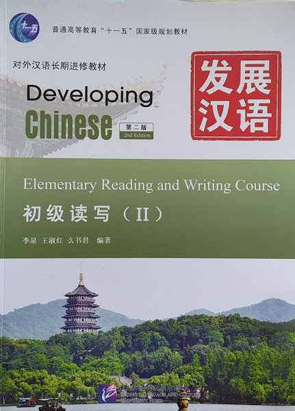 Developing Chinese Elementary Reading and Writing Course II Початковий рівень Ч/Б