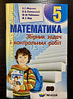 Збірники задач і контрольних робіт для школярів