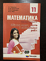 Мерзляк Математика Збірник задач, тестів і контрольних робіт Рівень стандарту 11 клас Гімназія