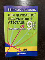 Збірник завдань для державної підсумкової атестації з математики 9 клас (ДПА)