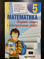 Мерзляк Математика Збірник задач і контрольних робіт 5 клас Гімназія