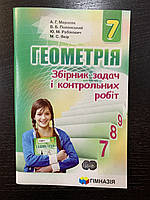 Мерзляк Геометрія Збірник задач і контрольних робіт 7 клас Гімназія